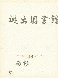 逃出图书馆