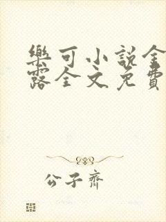 乐可小说金银花露全文免费阅读