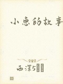 小惠的故事