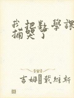 我把数学课代表捅哭了