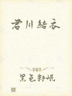 君川结衣