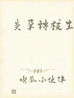 炎孕转校生封面