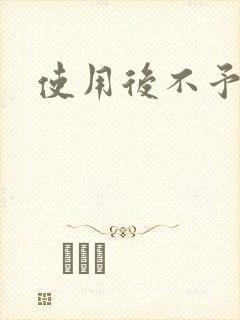 使用后不予退货