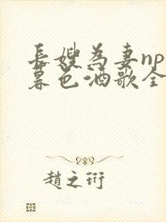 长嫂为妻npn暮色酒歌全文