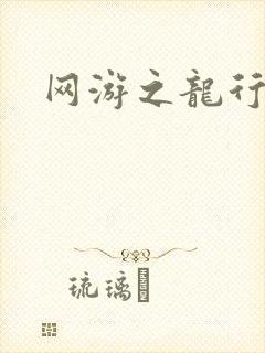 网游之龙行天下