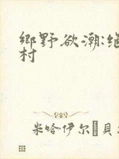 乡野欲潮:绝色村