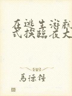 在逃生游戏里花式挨临夜大人