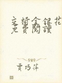 交椅金银花全文免费阅读