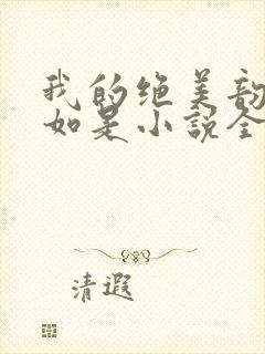 我的绝美韵母柳如是小说全文阅读