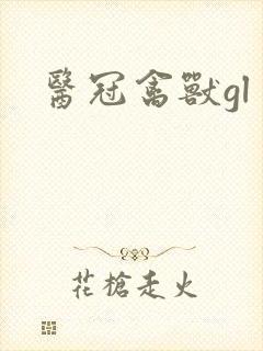医冠禽兽gl