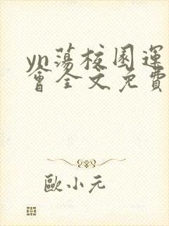 yn荡校园运动会全文免费阅读笔趣阁封面