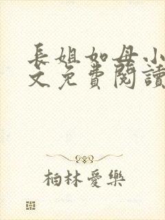 长姐如母小说全文免费阅读