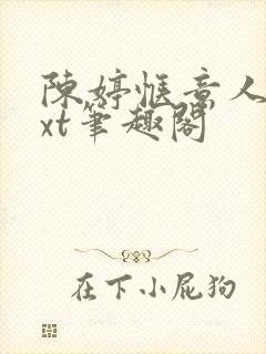 陈婷惬意人生txt笔趣阁