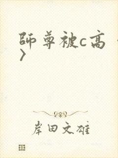 师尊被c高〈h〉
