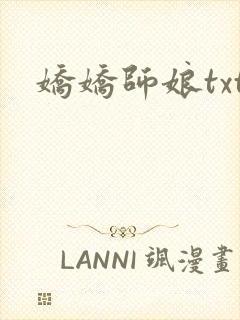 娇娇师娘txt