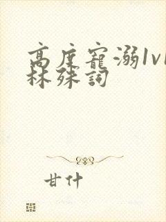 高度宠溺1v1林殊词