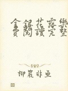 金银花露乐可免费阅读完整版笔趣