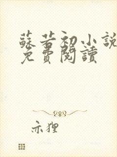 苏若初小说全文免费阅读