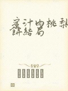 蜜汁肉桃梨煎雪饼结局