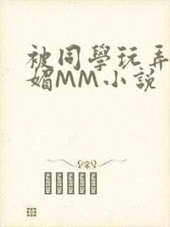 被同学玩弄的妩媚MM小说封面