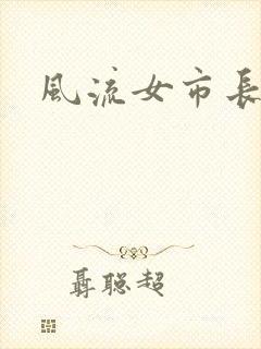 风流女市长