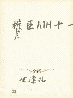 权臣hlH十一月