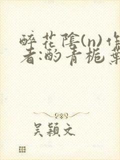 醉花阴(n)作者:酌青栀叶曲桃