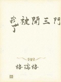 我被开三门痛晕了封面