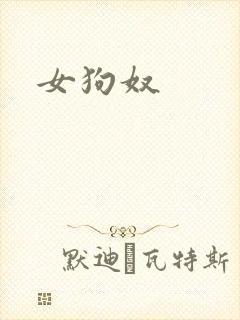 女狗奴