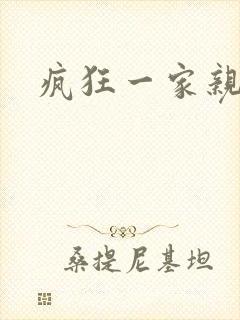 疯狂一家亲