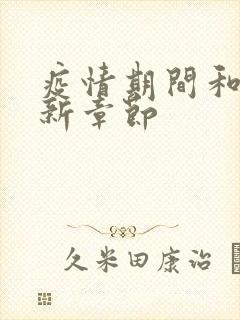 疫情期间和妈最新章节