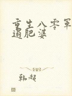 重生八零军嫂邋遢肥婆