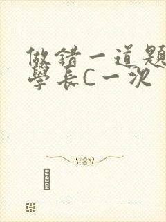 做错一道题就让学长C一次