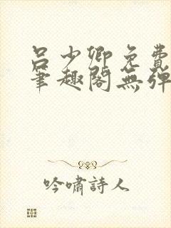 吕少卿免费全文笔趣阁无弹窗