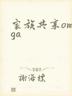 家族共享omega
