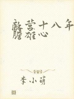 敌营十八年2虎胆雄心