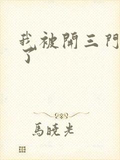 我被开三门痛晕了