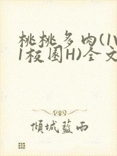 桃桃多肉(1V1校园H)全文阅读