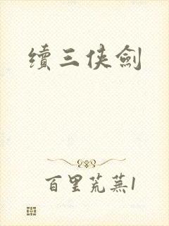 续三侠剑