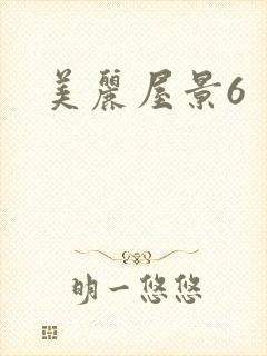 美丽屋景6