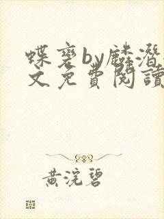 蝶变by麟潜全文免费阅读