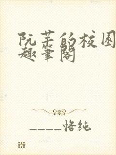 阮芊的校园生活趣笔阁