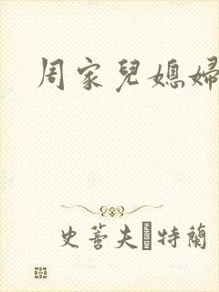 周家儿媳妇