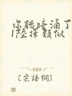 你听暗涌了1v1陆择类似