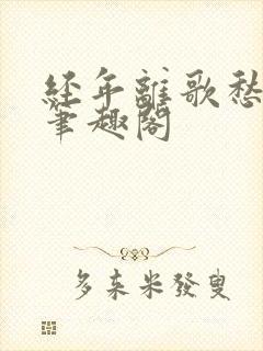 经年离歌愁未休笔趣阁