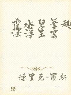 霍水儿笔趣阁霍泽浮生云
