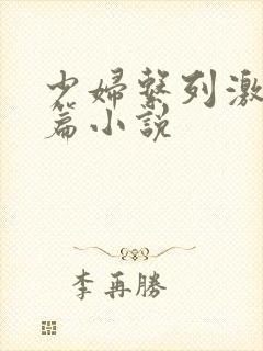 少妇系列激情短篇小说