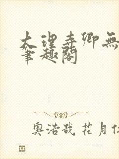 大理寺卿无删改笔趣阁