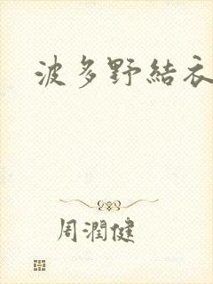 波多野结衣丈夫