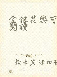 金银花乐可在线阅读